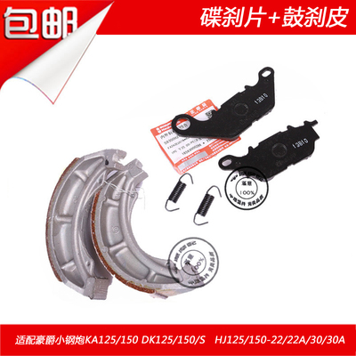豪爵适配150-30后鼓碟刹片