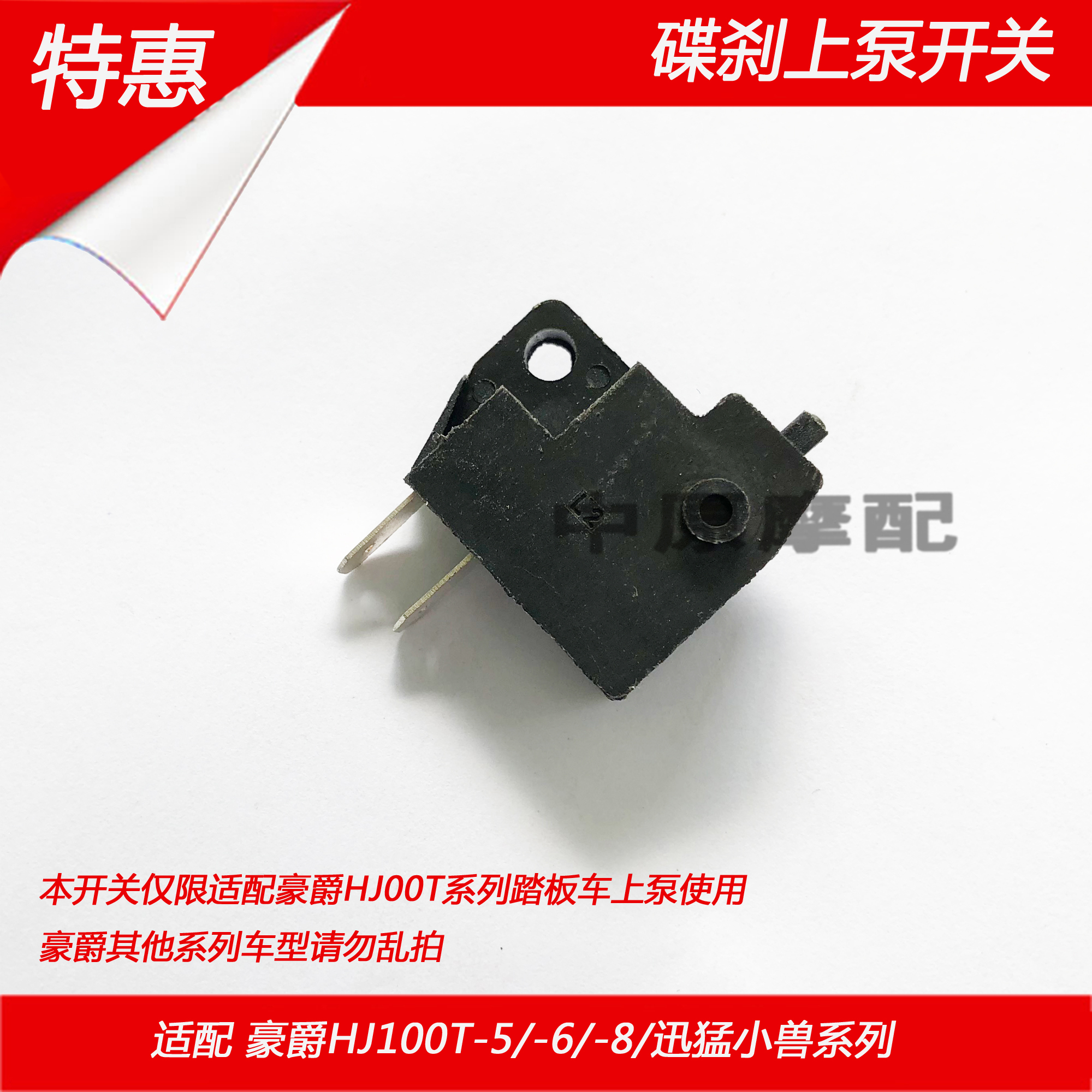适配豪爵HJ100T-5/6/6A/8迅猛小兽上泵油缸前刹车灯碟刹开关