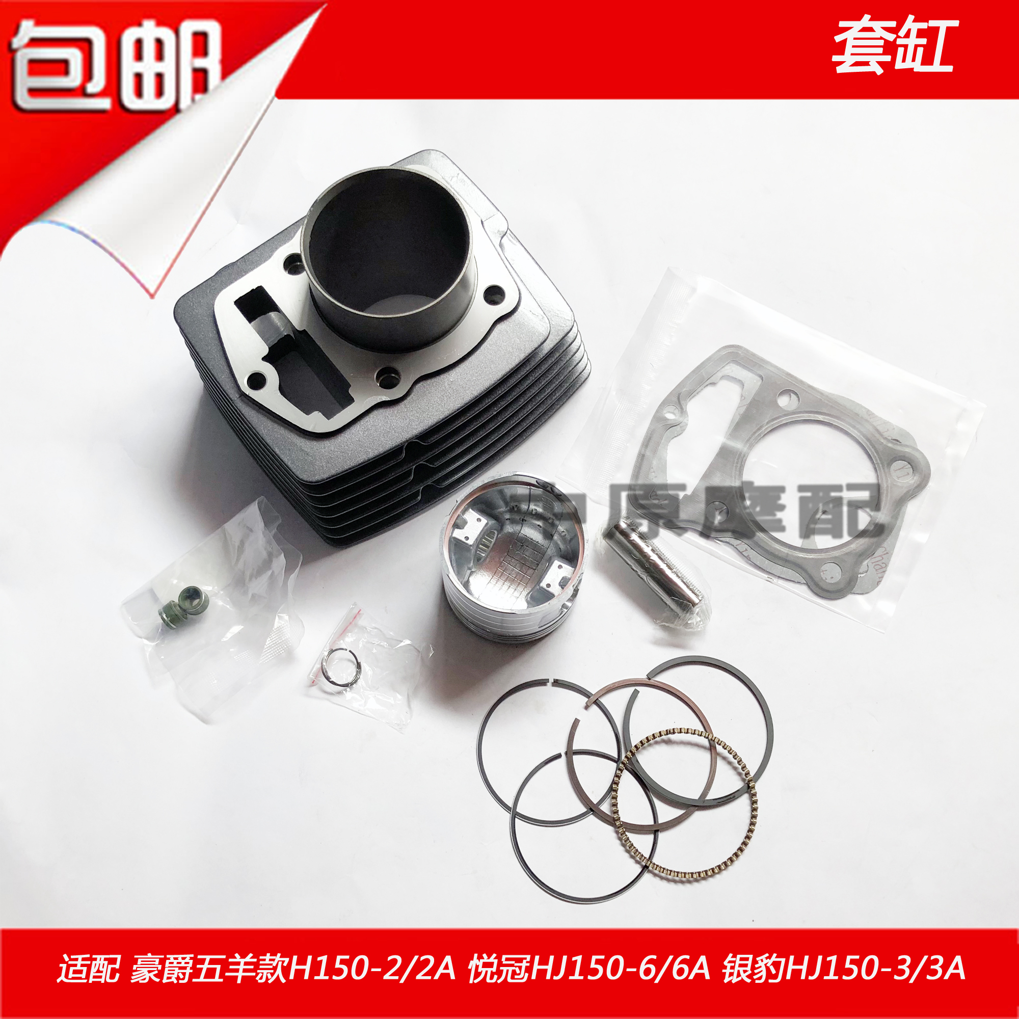 适配豪爵WY款银豹HJ150-2/2A/3/3A/6/6A套缸汽缸体活塞环