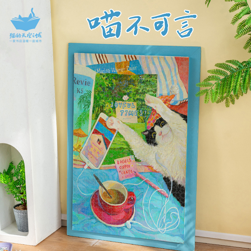 猫的天空之城拼图1000片喵不可言成人版治愈系油画风解压拼图