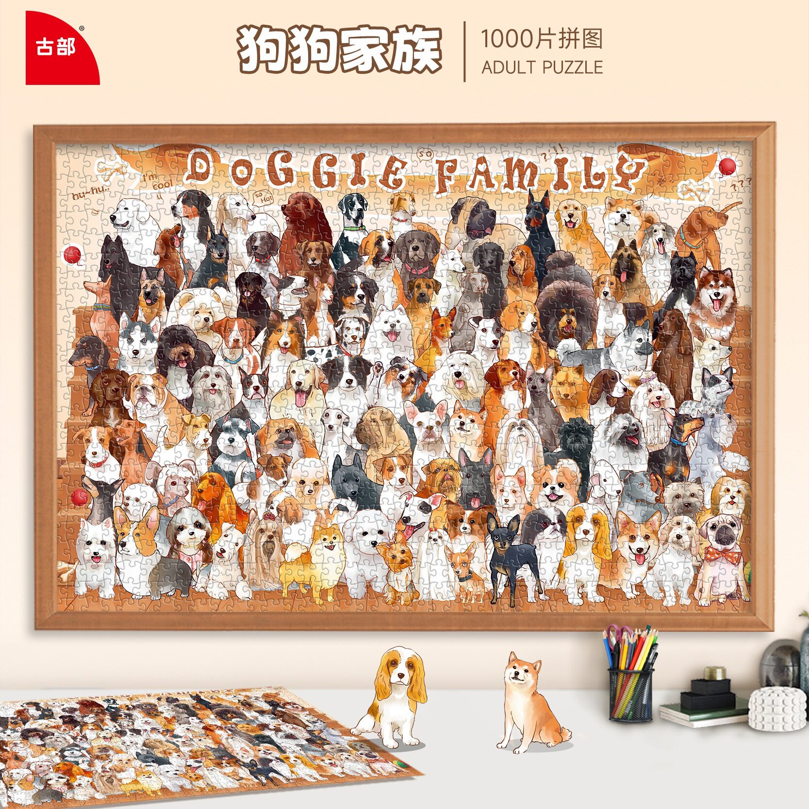 古部拼图1000片成人版狗狗家族14岁以上童益智成年减压送人礼盒