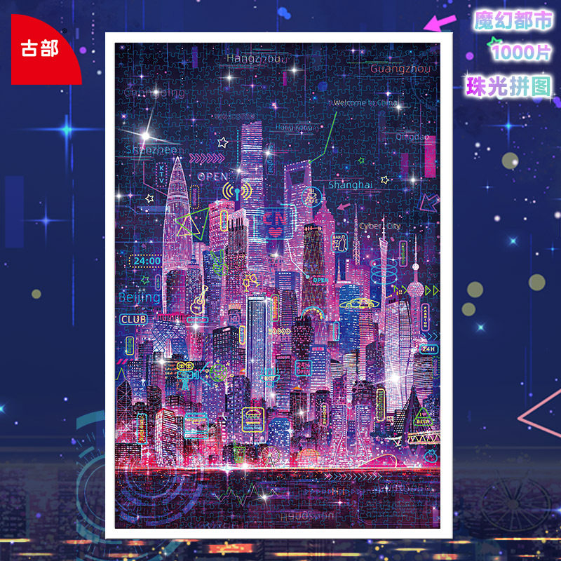 古部魔幻都市成人版拼图1000片