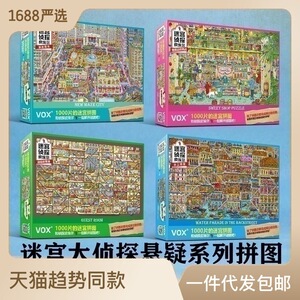 福思VOX迷宫大侦探插画拼图