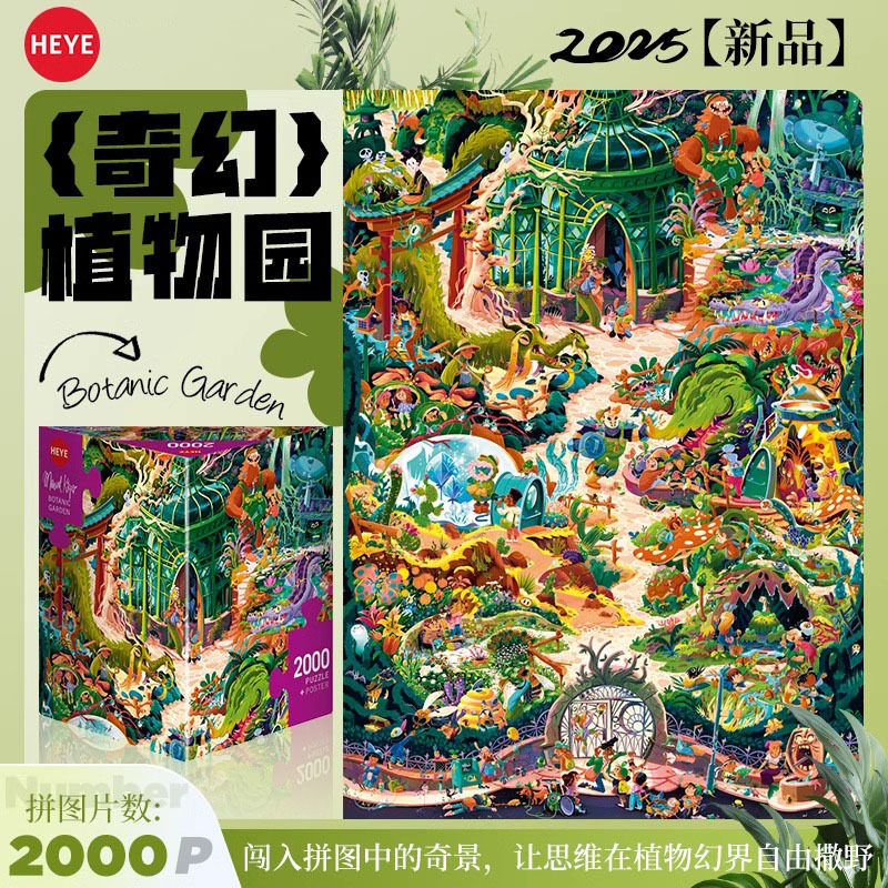 HEYE拼图成人版2000片奇幻植物园