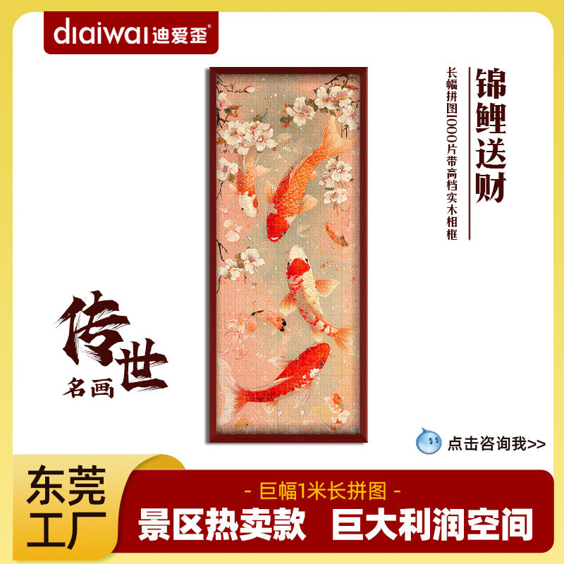 迪爱歪装饰画客厅高级感锦鲤送财拼图1000片礼盒装景区热卖小商品