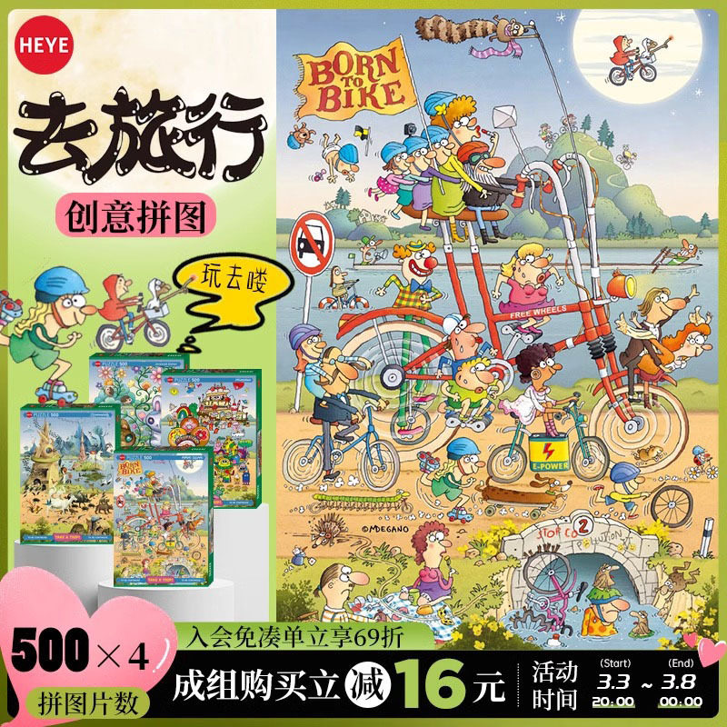 HEYE拼图成人版500片去旅行系列