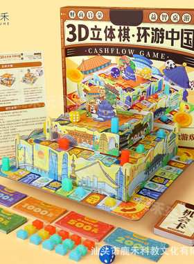 儿童新3D立体大富翁桌游豪华环游中国财富棋牌益智机构亲子礼物