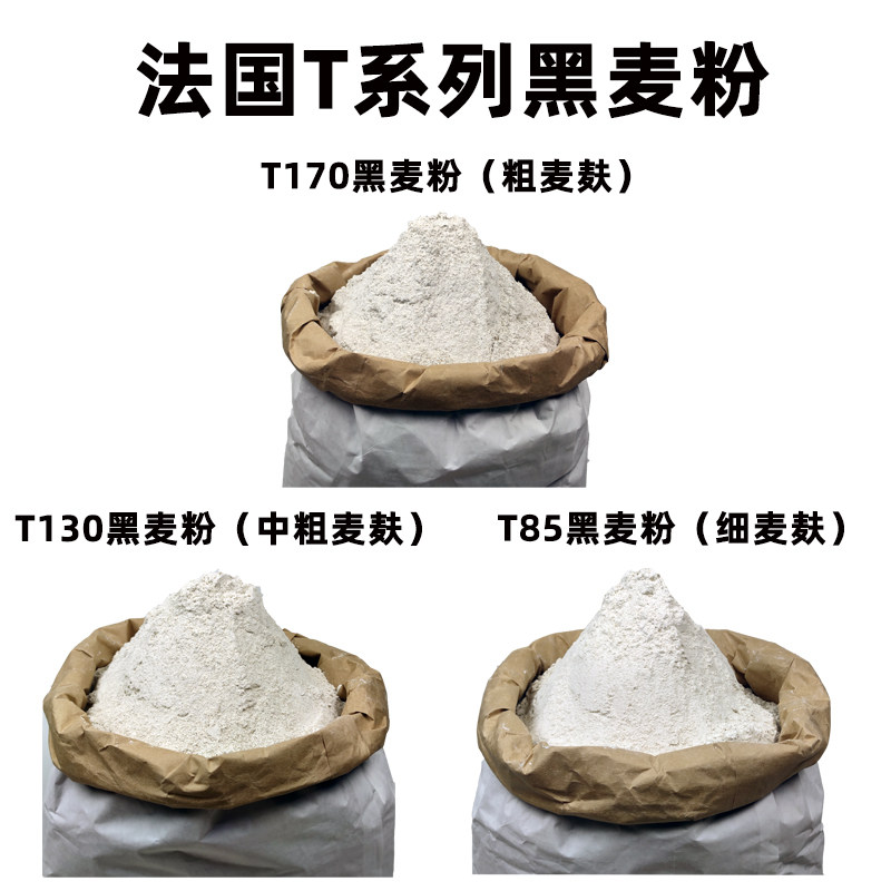 法国进口t170t130t85粗中细黑麦粉黑裸麦粉石磨欧包法式面包粉