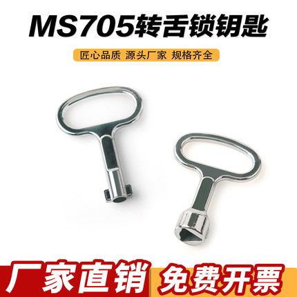 MS705转舌锁钥匙 三角锁芯一字锁 配电箱开关柜锁消防栓垃圾桶锁