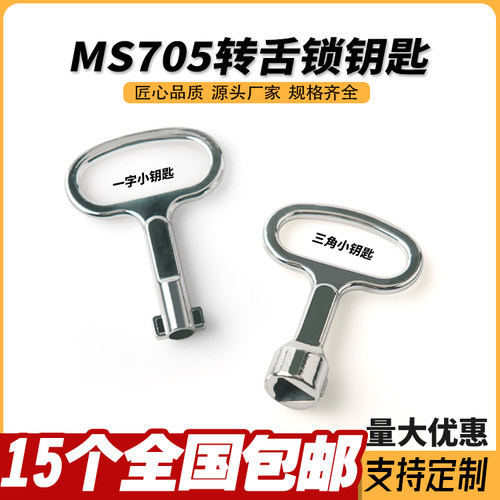 MS705转舌锁钥匙 三角锁芯一字锁 配电箱开关柜锁消防栓垃圾桶锁