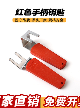 172弯钥匙 红色手柄直钥匙 配电箱柜门钥匙 高低压柜门钥匙配件