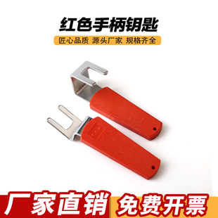 172弯钥匙 红色手柄直钥匙 配电箱柜门钥匙 高低压柜门钥匙配件