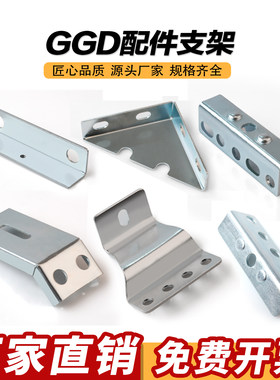 GGD配件单支架双支架柜体配件连接件锁杆套端子板三角支架