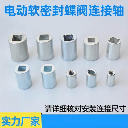 电动软密封连接轴 碳钢蝶阀连接套执行器链接 阀门配件非标定制