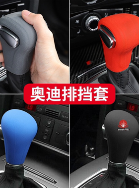 奥迪自动档把套A4LA5A6Q5Q7排挡套保护套哈弗档位M6H6H2F5H7H1H2S
