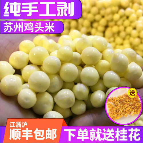 苏州手剥冰冻南塘400g茨实鸡头米