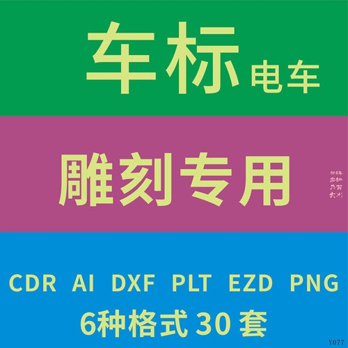 车标电动汽车标志激光CAD雕刻DXF新能源电车标矢量图PLT素材制作