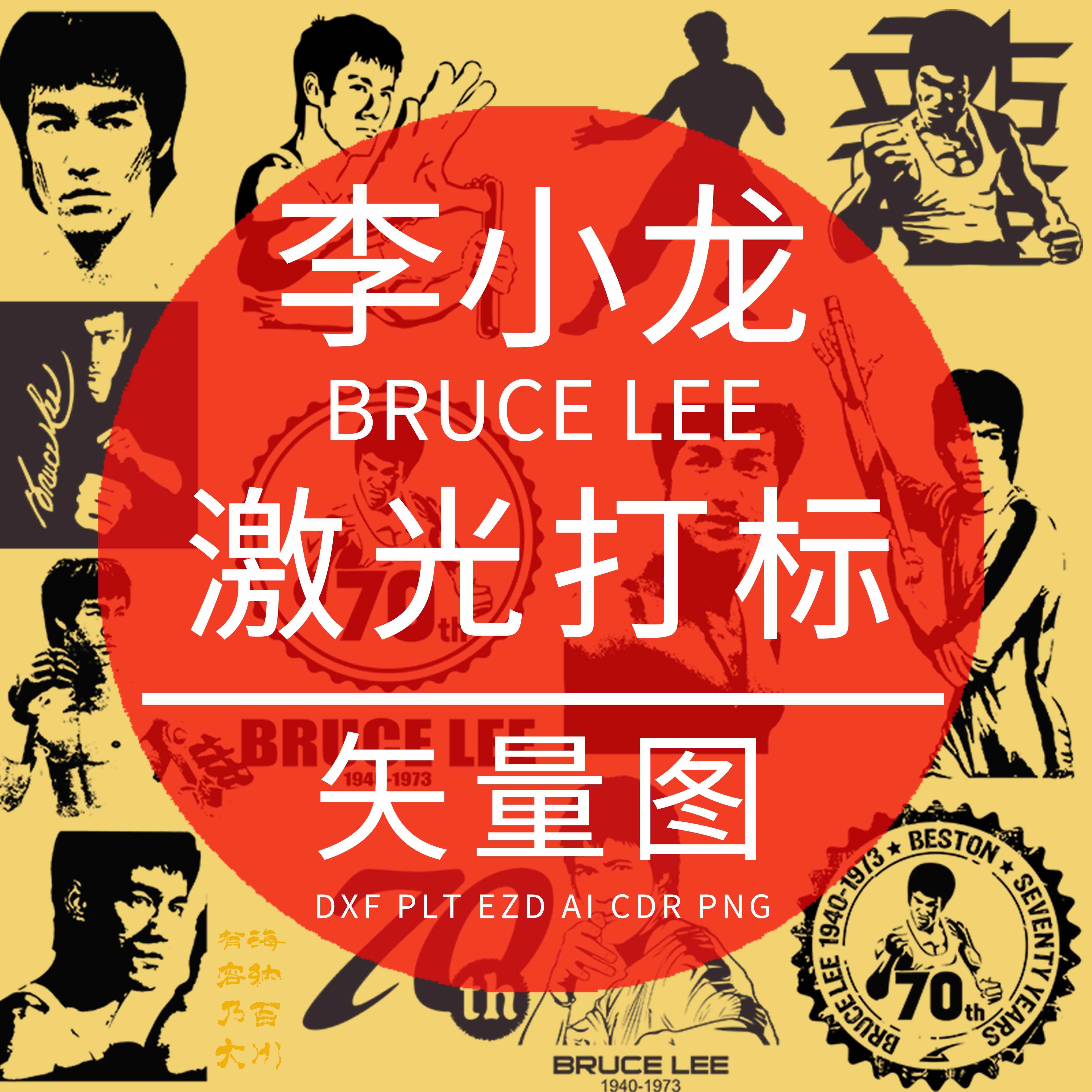 李小龙  PLT激光雕刻打标EZD矢量图BRUCE LEE功夫  PLT硅藻泥设计
