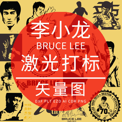 李小龙  PLT激光雕刻打标EZD矢量图BRUCE LEE功夫  PLT硅藻泥设计