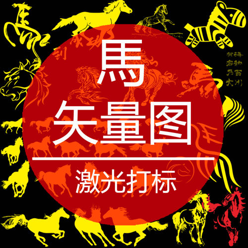激光打标机雕刻矢量图马 骏马 马上有钱 马到成功PLT格式AI 设计