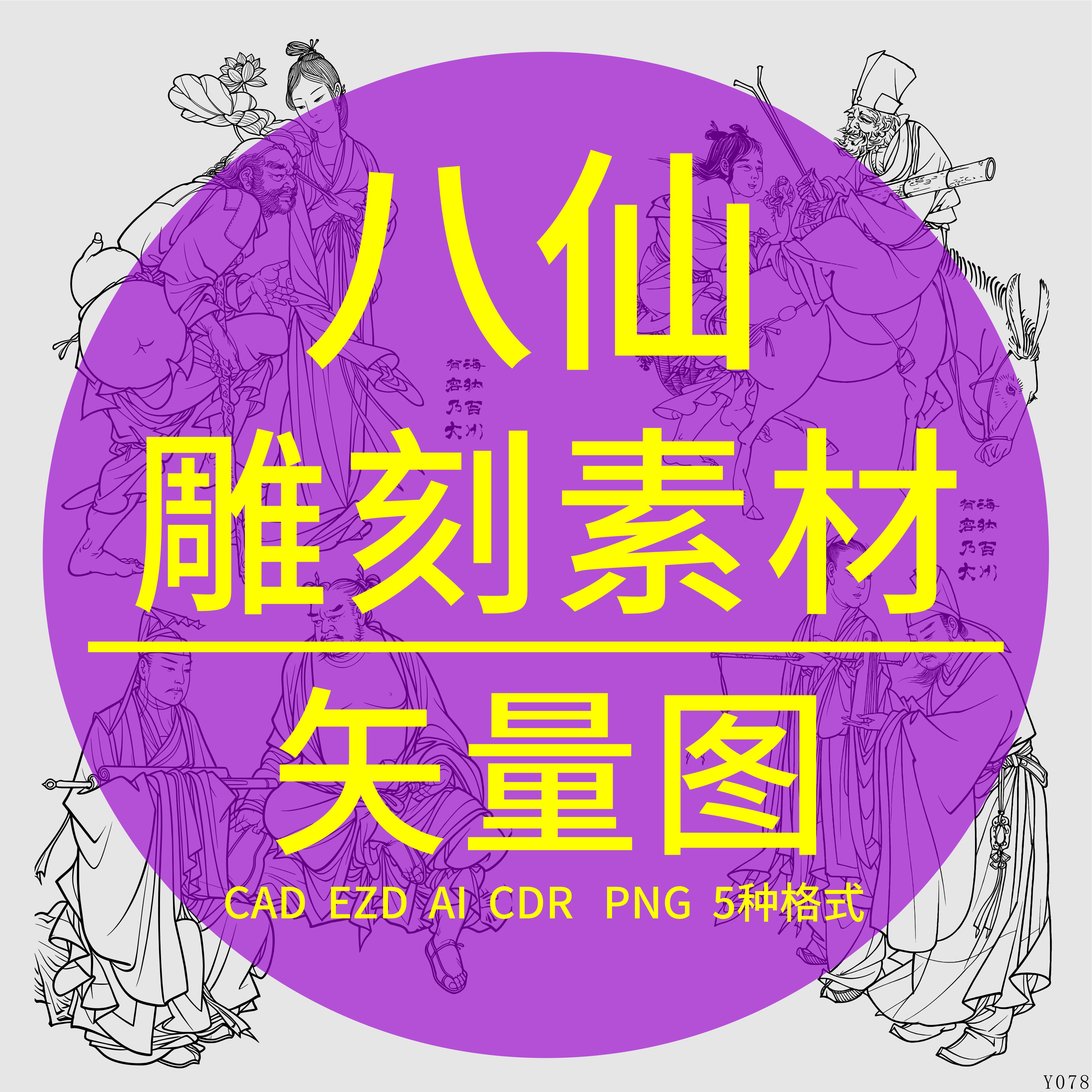 八仙过海CAD激光打标雕刻DXF矢量图人物工笔画线稿白描EZD金橙子