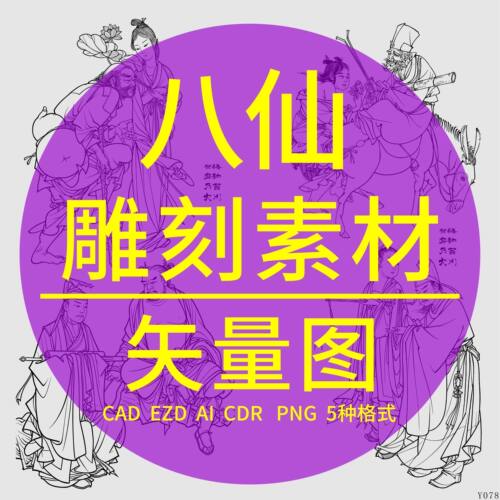 八仙过海CAD激光打标雕刻DXF矢量图人物工笔画线稿白描EZD金橙子