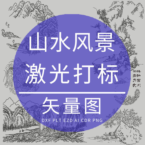 山水风景古风国画线稿DXF激光雕刻专用EZD矢量图 镭雕丝印PLT制作