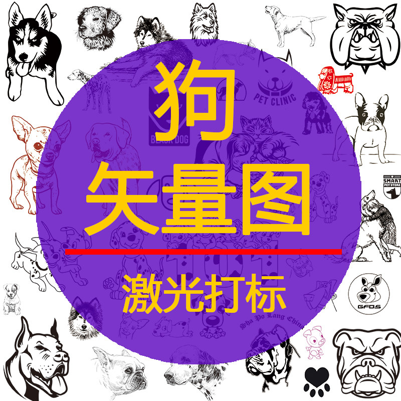 激光打标机雕刻图狗ai制作plt猎犬金毛贵宾哈士奇狗头cdr矢量设计