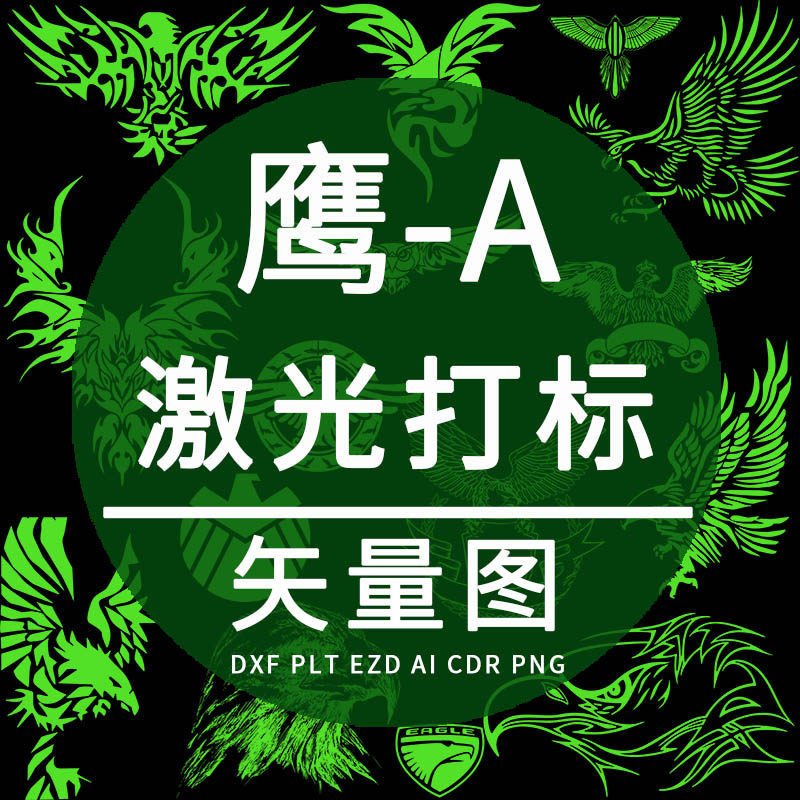 激光雕刻plt矢量图 ezd高山鹰飞鹰雄鹰老鹰图标志dxf打标模版设计