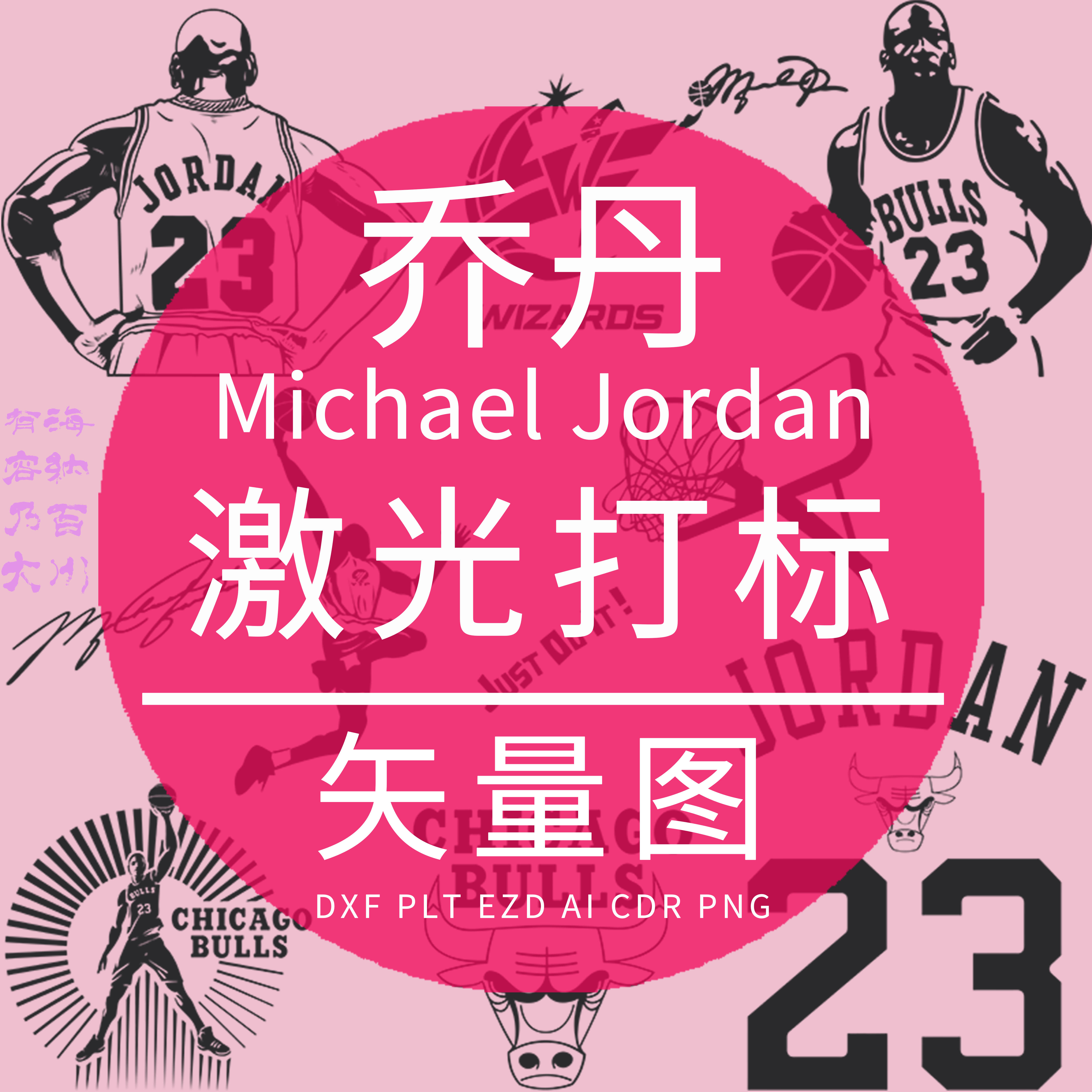 乔丹 Michael Jordan PLT激光雕刻矢量图 篮球系列 EZD打标AI设计