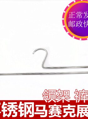 单个装实心不锈钢马赛克展板展示衣架裤架领带架围巾架衣架1个装