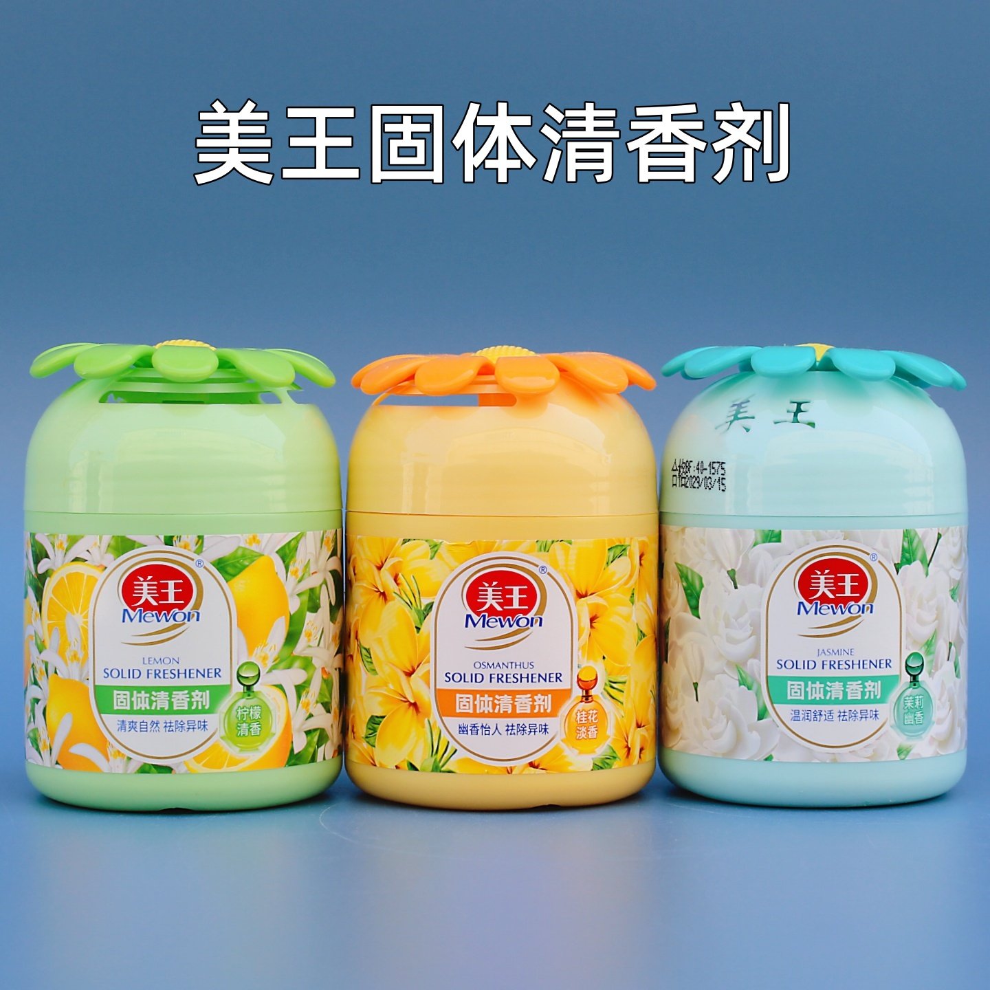美王固体空气清新剂180g *2瓶香膏车用衣柜卫生间鞋柜香薰 花香