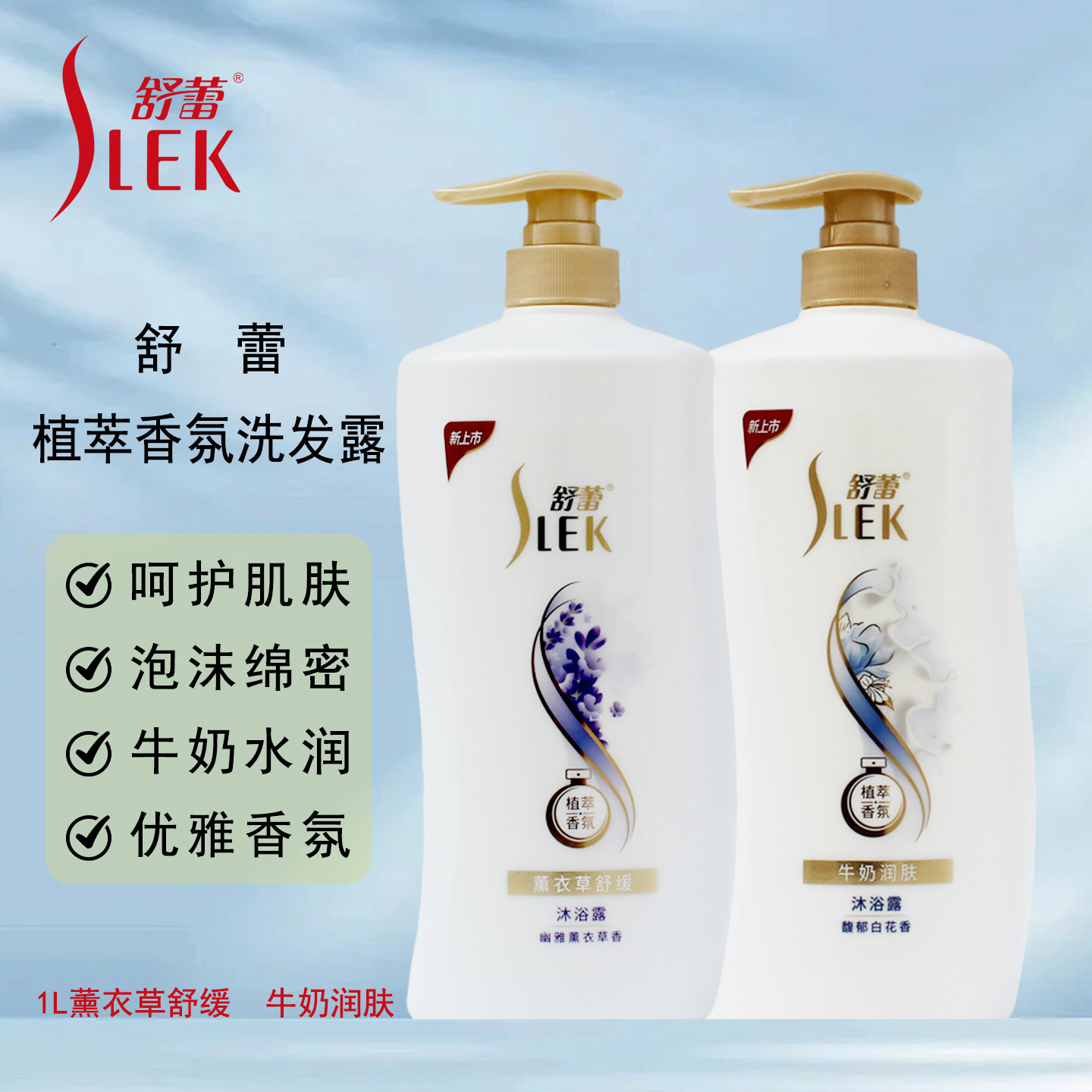 舒蕾沐浴露1L薰衣草植萃香氛沐浴露牛奶润肤大容量瓶装香氛洗澡液