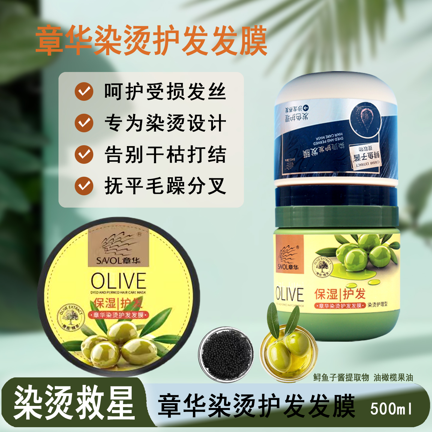 章华发膜染烫护理润发素500ml 橄榄精华鲟鱼籽酱护发素女精华素