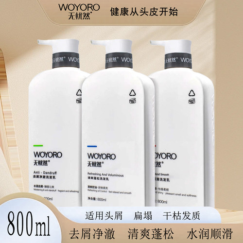 WOYORO无忧然清爽控油洗发水800g舒爽柔亮洗头膏男女香波水润去屑