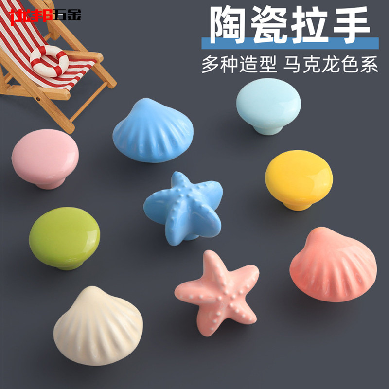 儿童房彩色陶瓷拉手欧式田园抽屉单孔海星贝壳拉手橱柜衣柜门把手