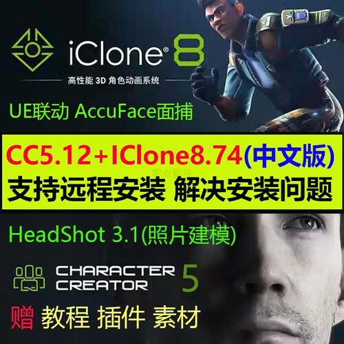 远程安装CharacterCreator5.12插件HeadShot3 iclone8.74中文版