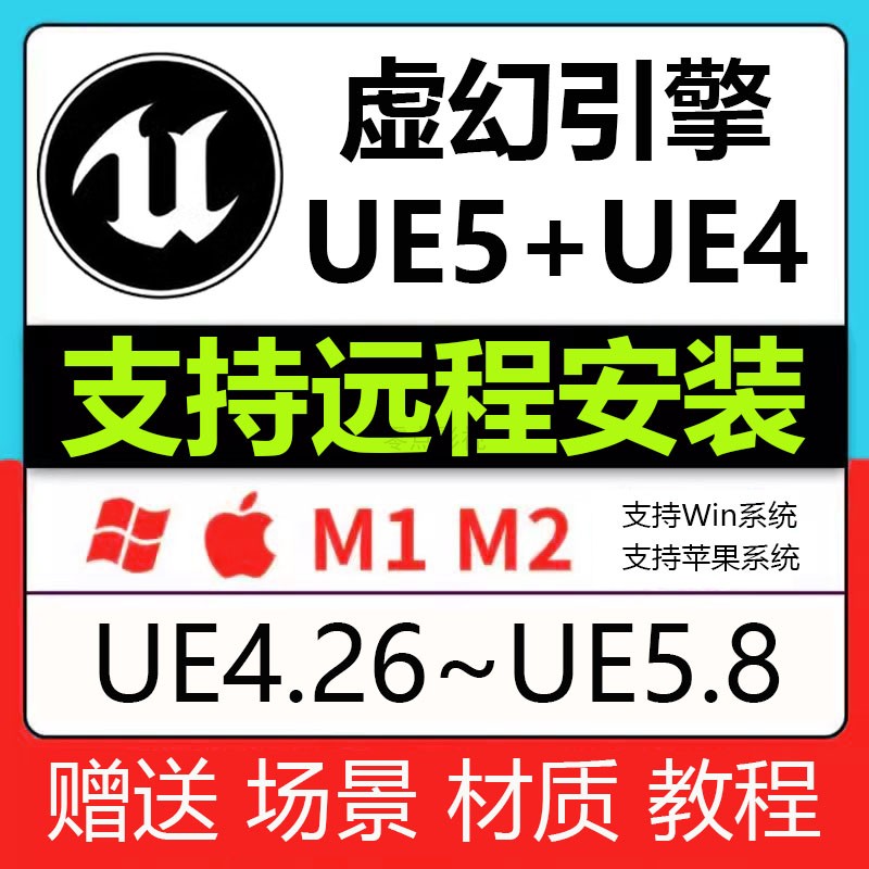 远程安装 虚幻引擎 UE5 UE4 mac中文版送UE场景材质视频教程