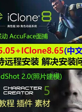 远程安装iclone8.65中文版CharacterCreator5.05插件HeadShot UE5