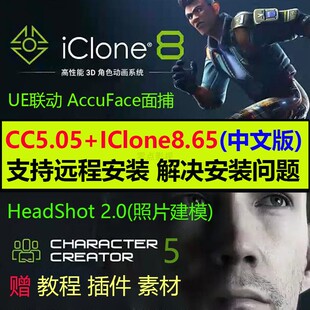 远程安装iclone8.65中文版CharacterCreator5.05插件HeadShot UE5