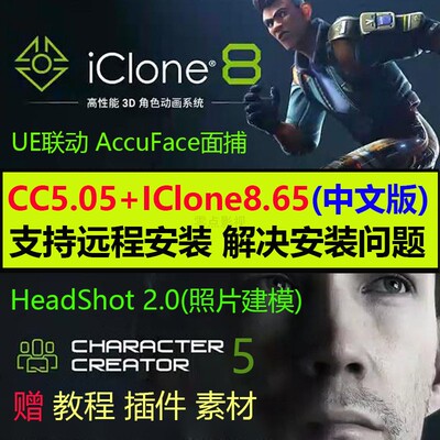 远程安装iclone8.65中文版CharacterCreator5.05插件HeadShot UE5