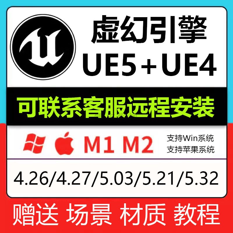 远程安装服务虚幻引擎UE4 UE5中文版送场景材质视频教程win/mac-封面
