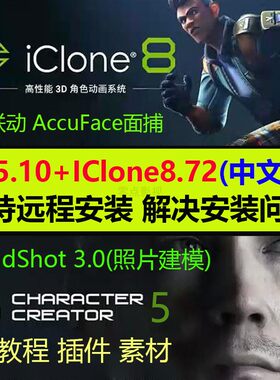 远程安装CharacterCreator5.10插件HeadShot3 iclone8.72中文版