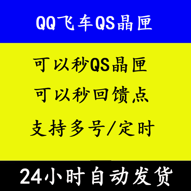 QQ飞车端游QS晶匣秒开支持多号定时秒开回馈点图片