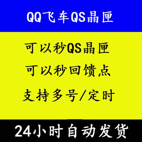 QQ飞车端游QS晶匣秒开支持多号定时秒开回馈点
