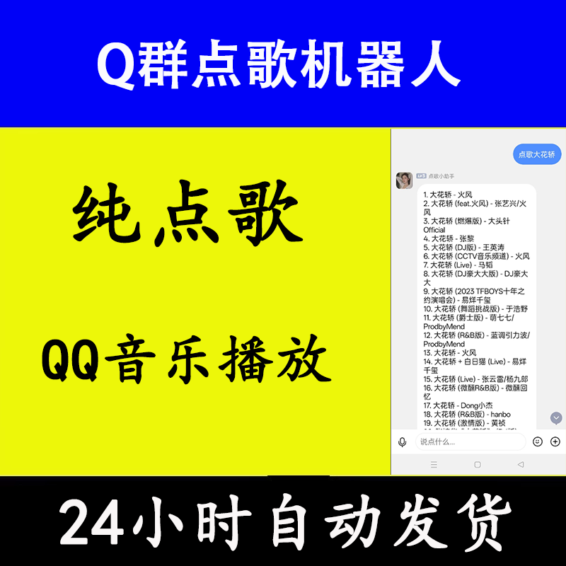 Q群点歌机器人QQ音乐点歌24小时在线
