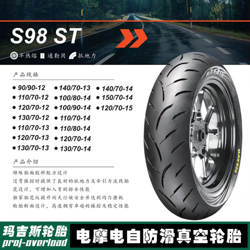 玛吉斯S98st半热熔防滑真空轮胎
