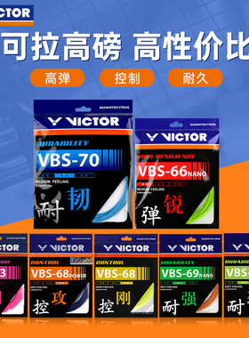 VICTOR威克多羽毛球拍线胜利耐打线70P羽线网线高弹线VBS69N