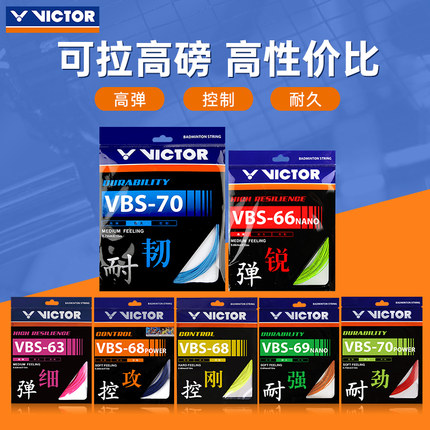 正品VICTOR威克多羽毛球拍线胜利耐打线70P羽线网线高弹线VBS69N