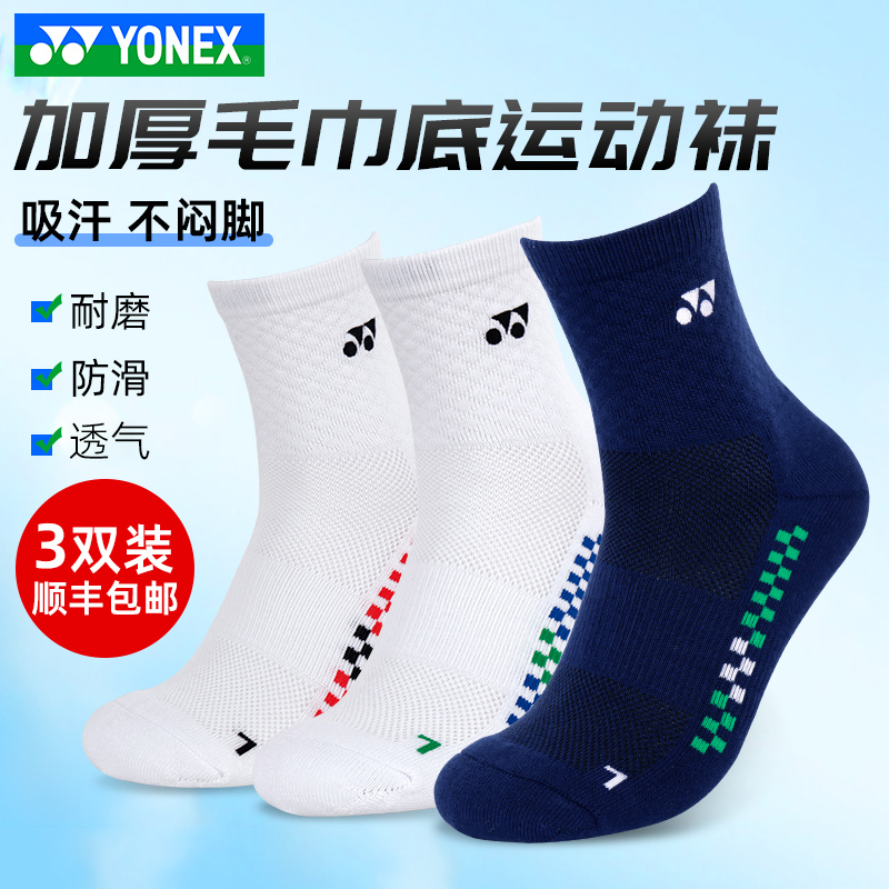 正品尤尼克斯YONEX网羽毛球袜子3双装男女毛巾底运动袜吸汗舒适yy